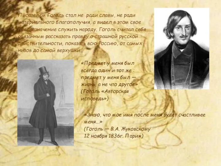 Писателем Гоголь стал не ради славы, не ради материального благополучия, а видел в