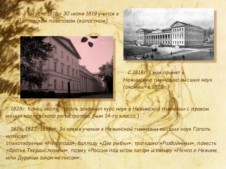3 августа 1818 - 30 июня 1819 учится в Полтавском