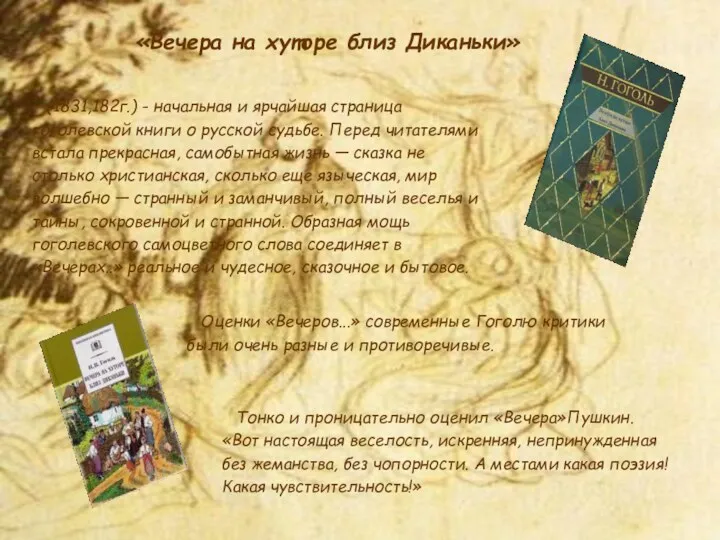 (1831,182г.) - начальная и ярчайшая страница гоголевской книги о русской