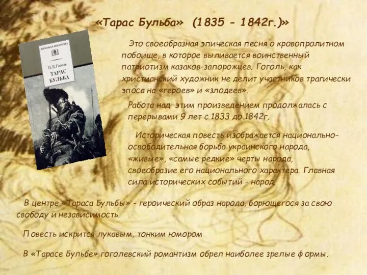 «Тарас Бульба» (1835 - 1842г.)» Это своеобразная эпическая песня о