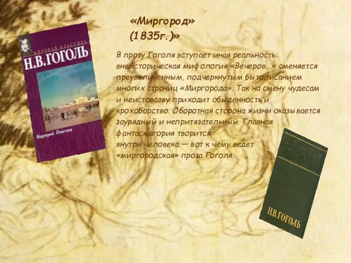 «Миргород» (1835г.)» В прозу Гоголя вступает иная реальность: внеисторическая мифология «Вечеров...» сменяется преувеличенным,