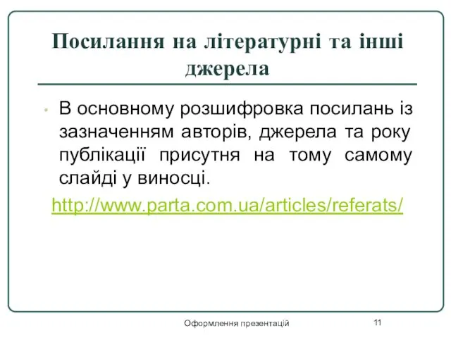 Оформлення презентацій Посилання на літературні та інші джерела В основному