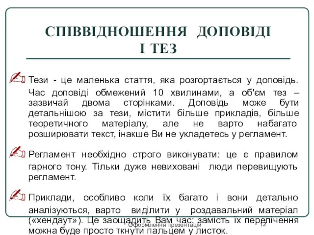 Оформлення презентацій СПІВВІДНОШЕННЯ ДОПОВІДІ І ТЕЗ Тези - це маленька