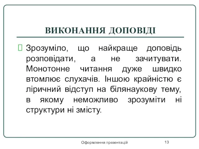 Оформлення презентацій ВИКОНАННЯ ДОПОВІДІ Зрозуміло, що найкраще доповідь розповідати, а