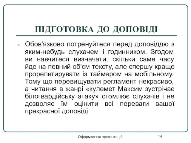 Оформлення презентацій ПІДГОТОВКА ДО ДОПОВІДІ Обов'язково потренуйтеся перед доповіддю з