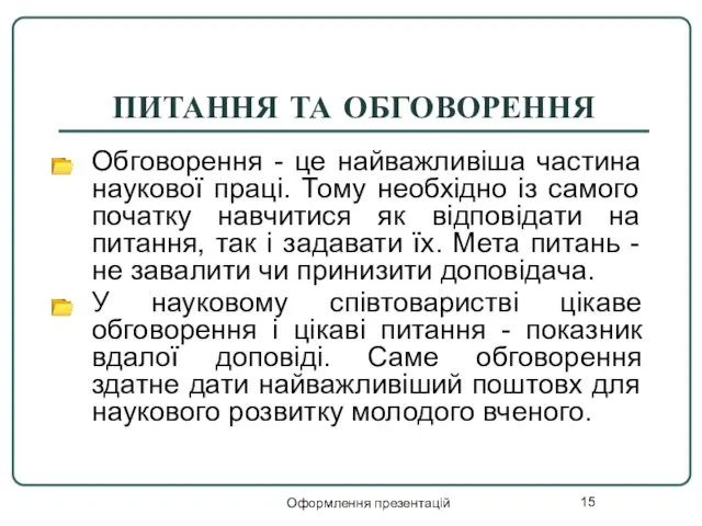 Оформлення презентацій ПИТАННЯ ТА ОБГОВОРЕННЯ Обговорення - це найважливіша частина