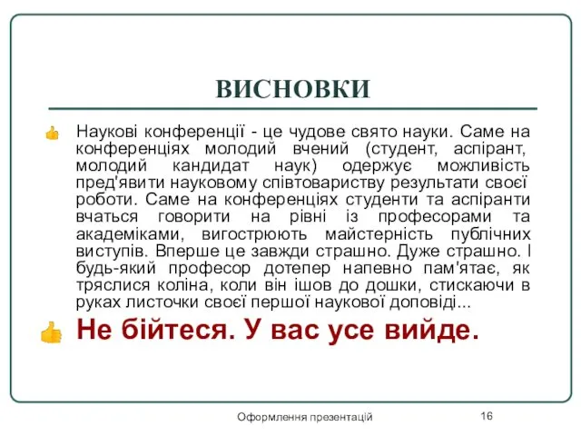 Оформлення презентацій ВИСНОВКИ Наукові конференції - це чудове свято науки.