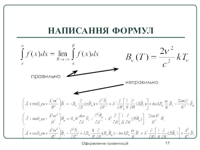 Оформлення презентацій НАПИСАННЯ ФОРМУЛ правильно неправильно