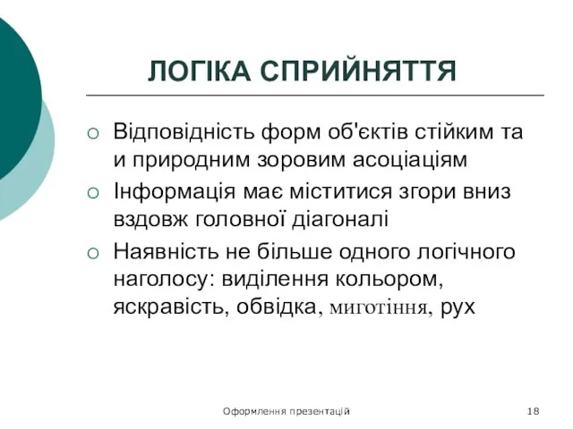 Оформлення презентацій ЛОГІКА СПРИЙНЯТТЯ Відповідність форм об'єктів стійким та и