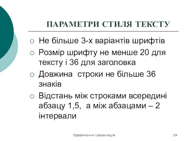 Оформлення презентацій ПАРАМЕТРИ СТИЛЯ ТЕКСТУ Не більше 3-х варіантів шрифтів