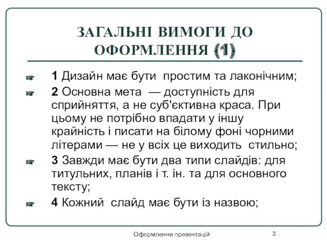 Оформлення презентацій ЗАГАЛЬНІ ВИМОГИ ДО ОФОРМЛЕННЯ (1) 1 Дизайн має