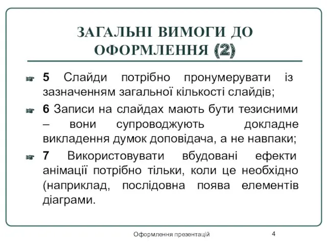 Оформлення презентацій ЗАГАЛЬНІ ВИМОГИ ДО ОФОРМЛЕННЯ (2) 5 Слайди потрібно