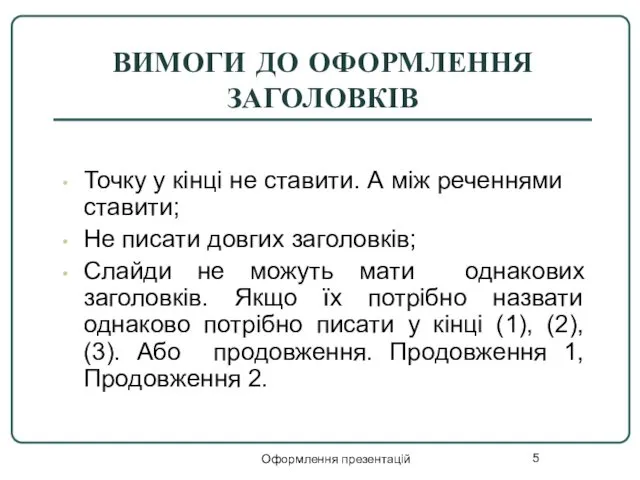 Оформлення презентацій ВИМОГИ ДО ОФОРМЛЕННЯ ЗАГОЛОВКІВ Точку у кінці не