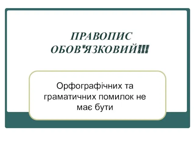 ПРАВОПИС ОБОВ'ЯЗКОВИЙ!!! Орфографічних та граматичних помилок не має бути