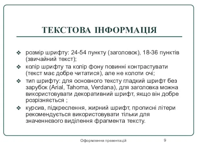 Оформлення презентацій ТЕКСТОВА ІНФОРМАЦІЯ розмір шрифту: 24-54 пункту (заголовок), 18-36