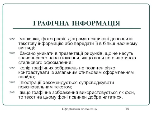 Оформлення презентацій ГРАФІЧНА ІНФОРМАЦІЯ малюнки, фотографії, діаграми покликані доповнити текстову