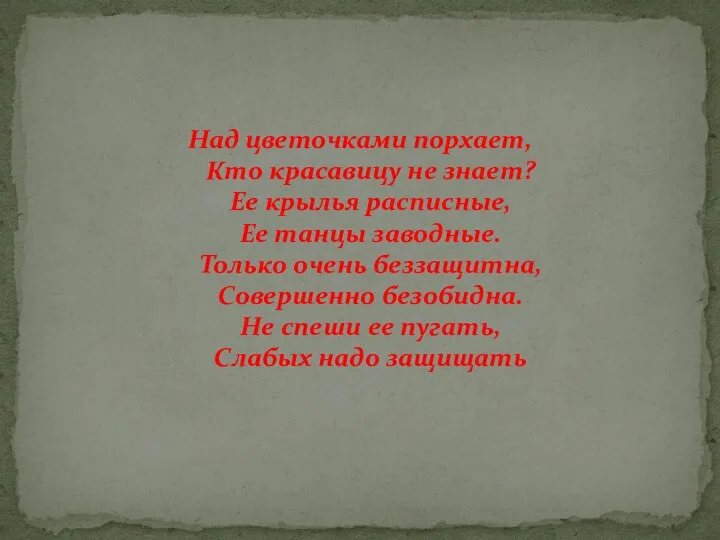 Над цветочками порхает, Кто красавицу не знает? Ее крылья расписные,