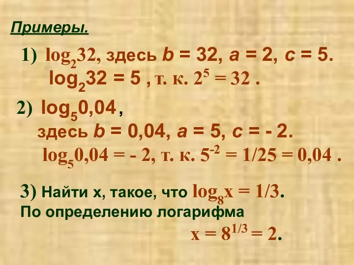 Примеры. log232, здесь b = 32, a = 2, c
