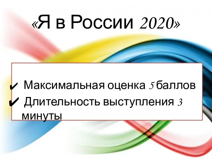 «Я в России 2020» Максимальная оценка 5 баллов Длительность выступления 3 минуты