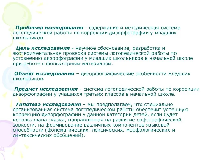 Проблема исследования - содержание и методическая система логопедической работы по