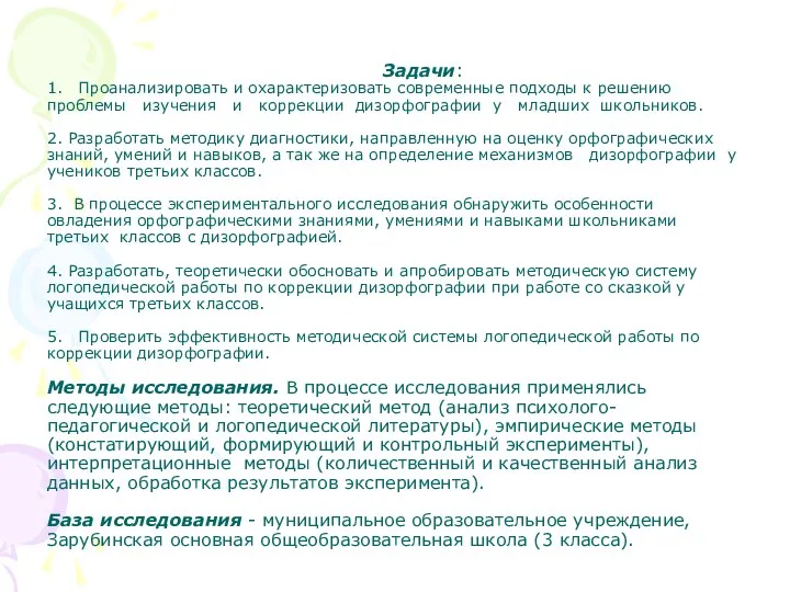 Задачи: 1. Проанализировать и охарактеризовать современные подходы к решению проблемы