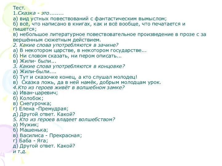 Тест. 1.Сказка - это........ а) вид устных повествований с фантастическим