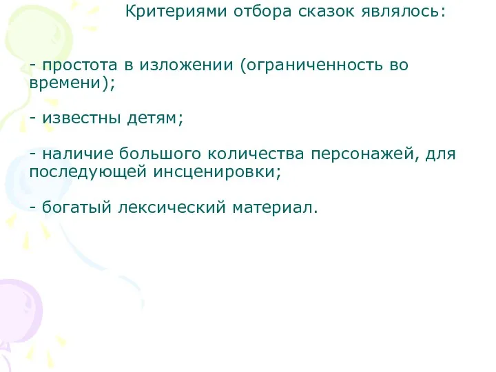 Критериями отбора сказок являлось: - простота в изложении (ограниченность во