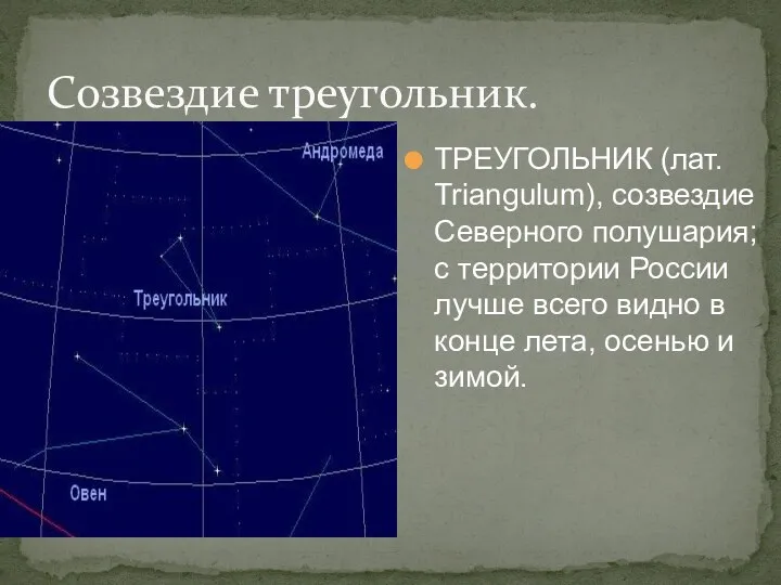 Созвездие треугольник. ТРЕУГОЛЬНИК (лат. Triangulum), созвездие Северного полушария; с территории