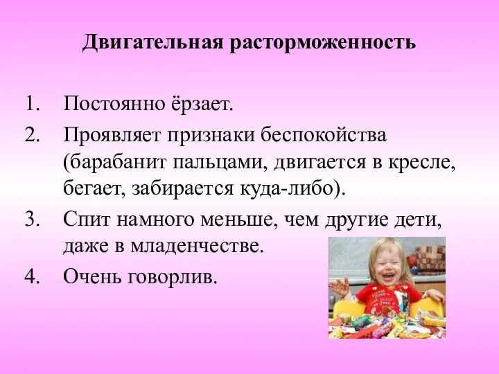 Двигательная расторможенность Постоянно ёрзает. Проявляет признаки беспокойства (барабанит пальцами, двигается в кресле, бегает,