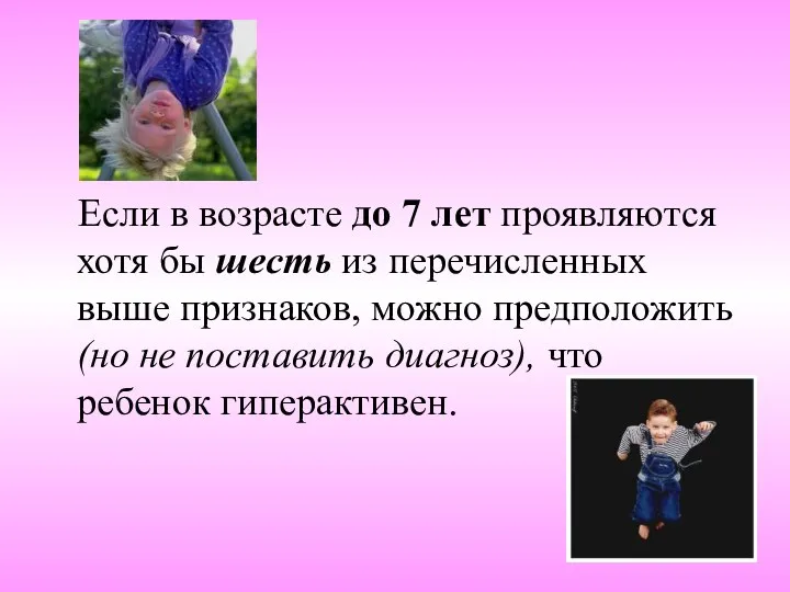 Если в возрасте до 7 лет проявляются хотя бы шесть из перечисленных выше