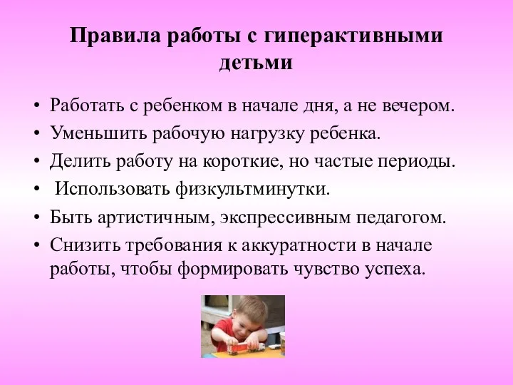 Правила работы с гиперактивными детьми Работать с ребенком в начале дня, а не