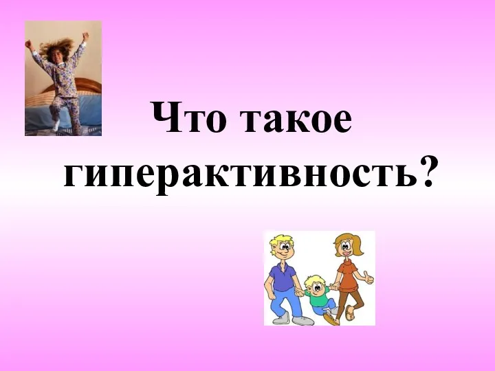 Что такое гиперактивность?