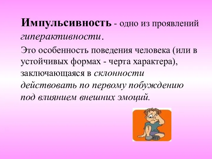 Импульсивность - одно из проявлений гиперактивности. Это особенность поведения человека