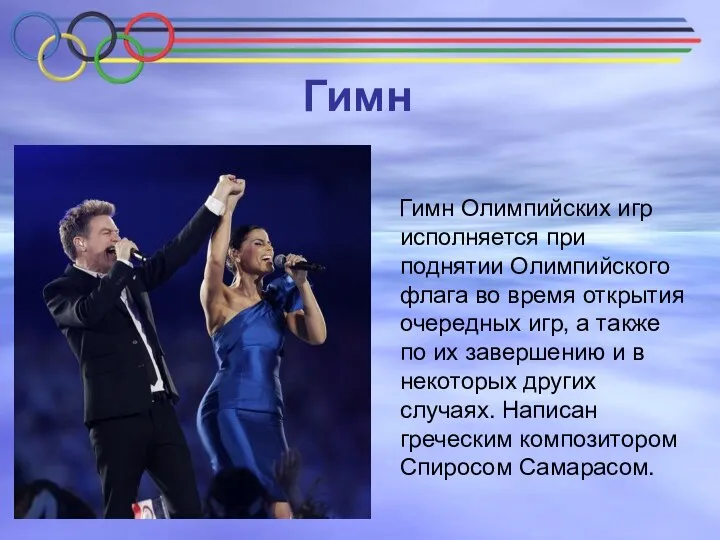 Гимн Гимн Олимпийских игр исполняется при поднятии Олимпийского флага во время открытия очередных