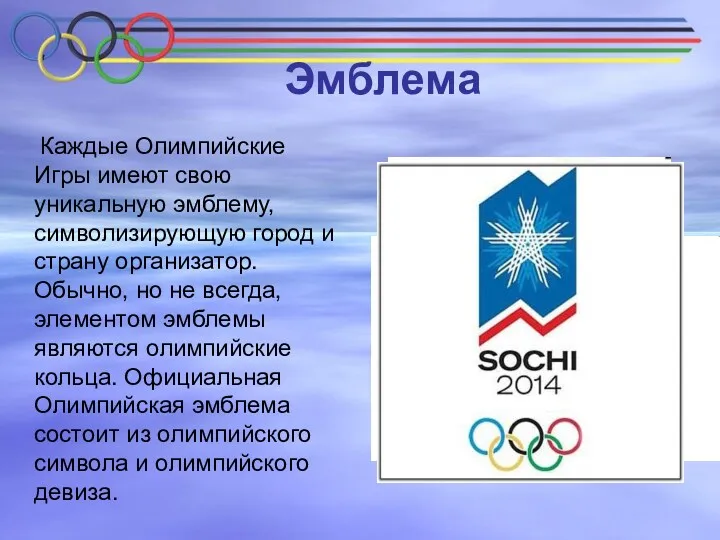 Эмблема Каждые Олимпийские Игры имеют свою уникальную эмблему, символизирующую город и страну организатор.