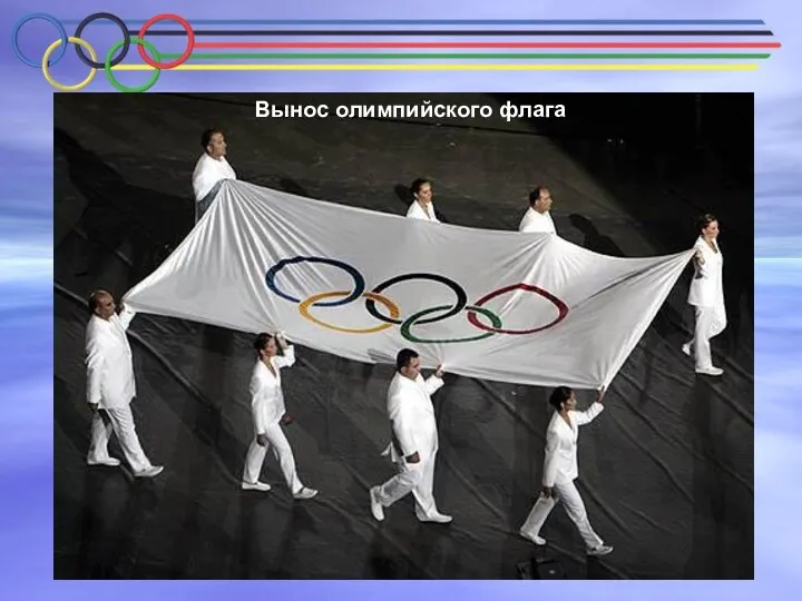 Вынос олимпийского флага