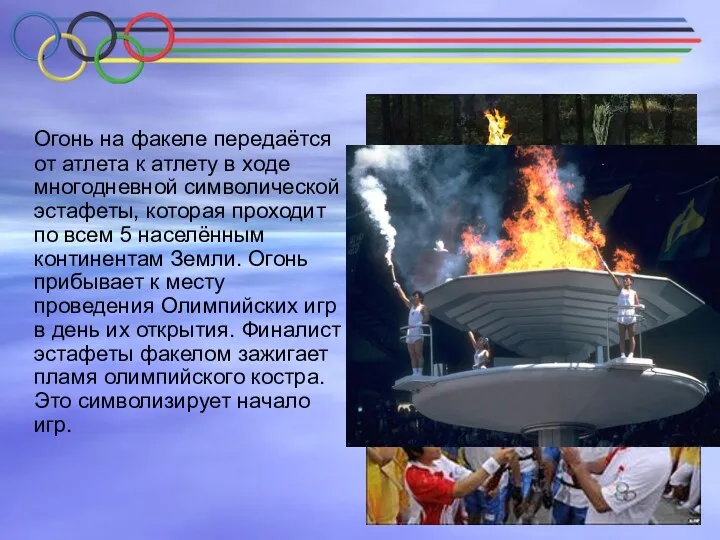 Огонь на факеле передаётся от атлета к атлету в ходе многодневной символической эстафеты,