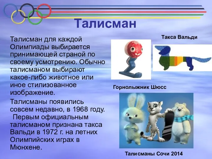 Талисман Талисман для каждой Олимпиады выбирается принимающей страной по своему усмотрению. Обычно талисманом