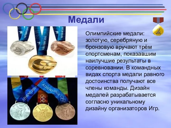 Медали Олимпийские медали: золотую, серебряную и бронзовую вручают трём спортсменам, показавшим наилучшие результаты
