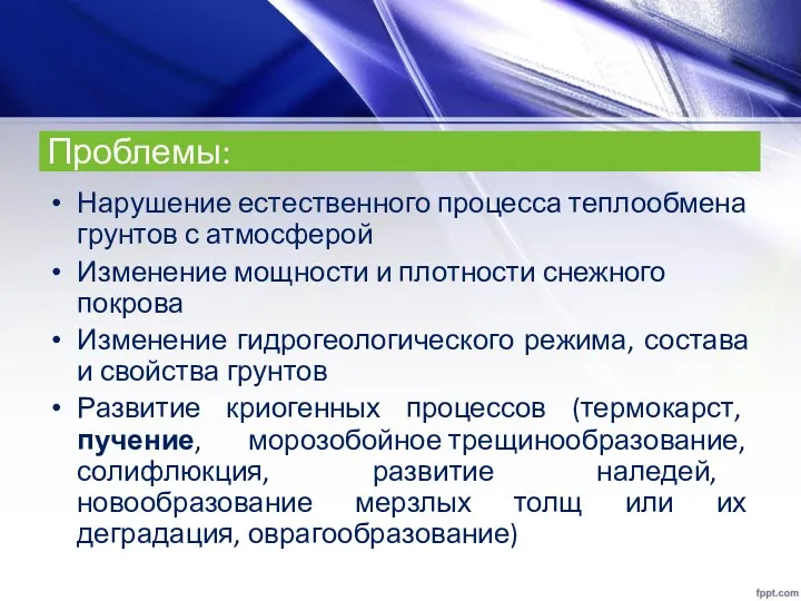 Проблемы: Нарушение естественного процесса теплообмена грунтов с атмосферой Изменение мощности