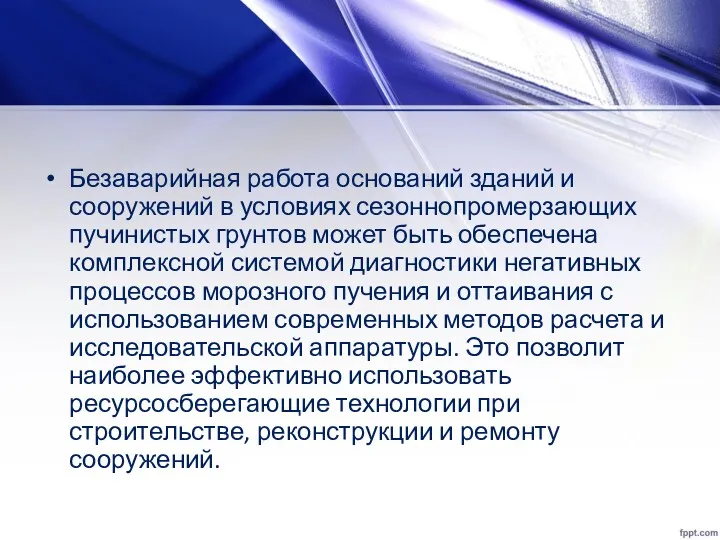 Безаварийная работа оснований зданий и сооружений в условиях сезоннопромерзающих пучинистых