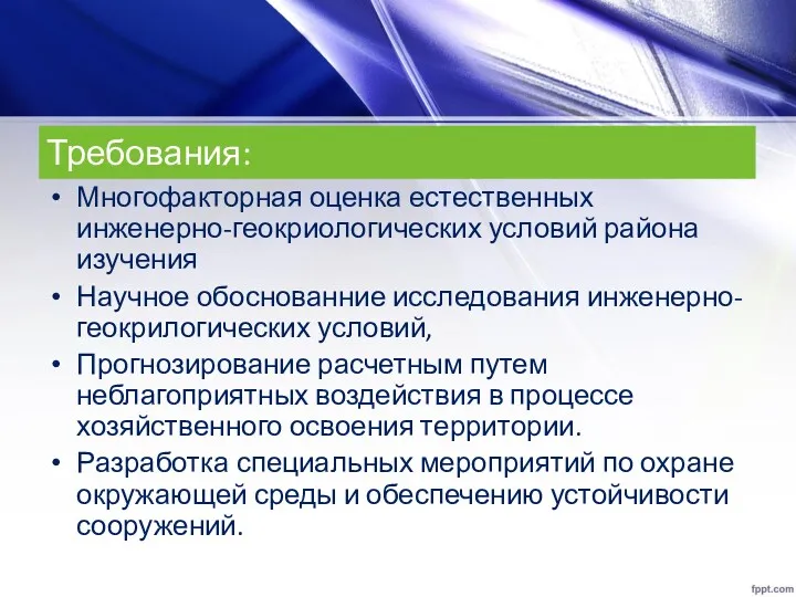 Требования: Многофакторная оценка естественных инженерно-геокриологических условий района изучения Научное обоснованние