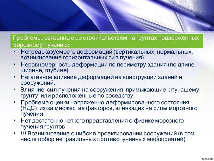 Проблемы, связанные со строительством на грунтах подверженных морозному пучению: Непредсказуемость