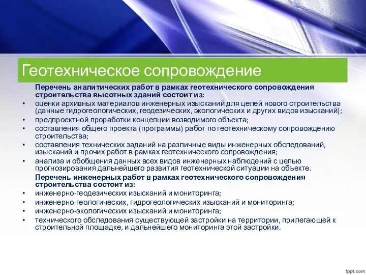 Геотехническое сопровождение Перечень аналитических работ в рамках геотехнического сопровождения строительства