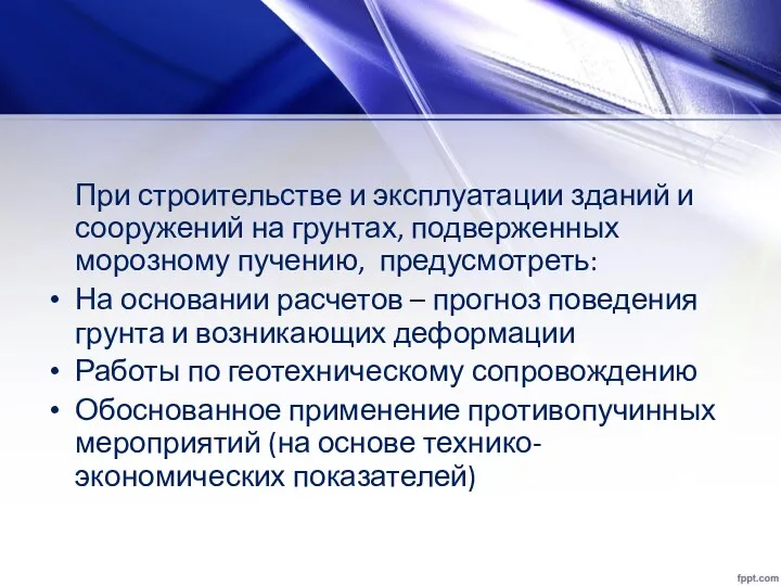 При строительстве и эксплуатации зданий и сооружений на грунтах, подверженных