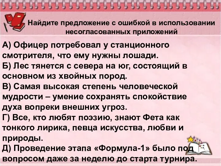 Найдите предложение с ошибкой в использовании несогласованных приложений А) Офицер