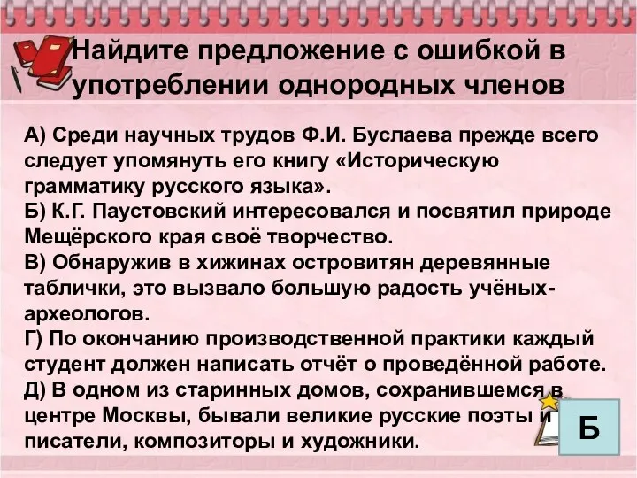 Найдите предложение с ошибкой в употреблении однородных членов А) Среди