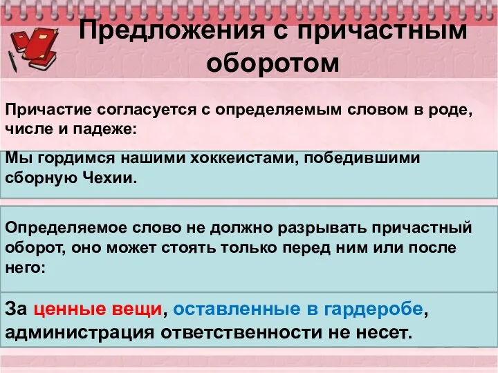 Предложения с причастным оборотом Причастие согласуется с определяемым словом в