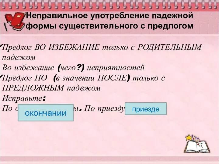 Неправильное употребление падежной формы существительного с предлогом Предлог ВО ИЗБЕЖАНИЕ