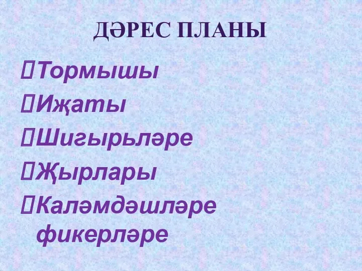 Тормышы Иҗаты Шигырьләре Җырлары Каләмдәшләре фикерләре Дәрес планы